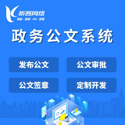 广东政务公文系统