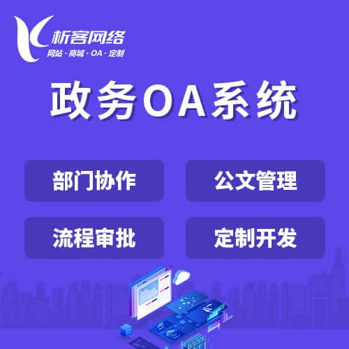 广东政务OA系统