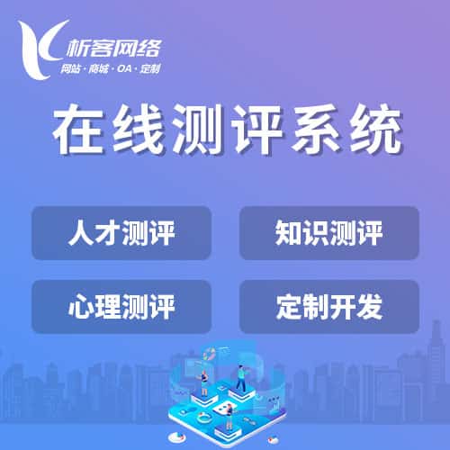 广东在线测评系统