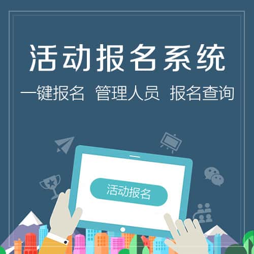 广东微信报名系统
