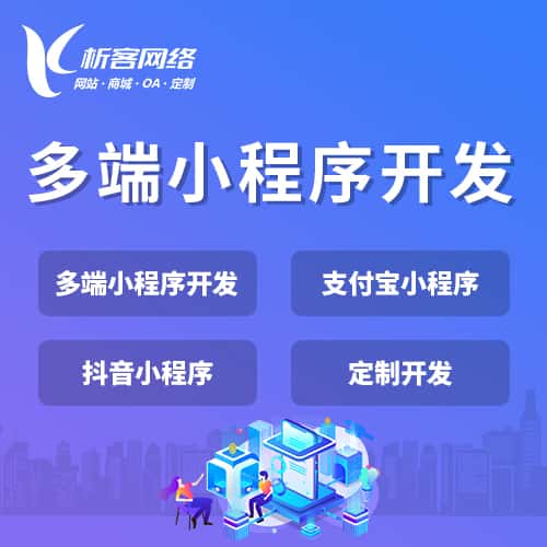 广东多端小程序开发