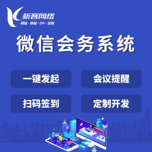 广东微信会务系统