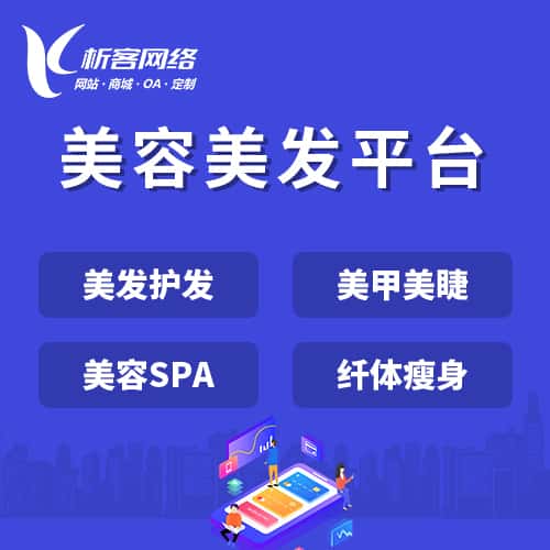 广东美容美发平台
