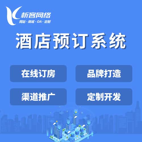 广东酒店预订系统