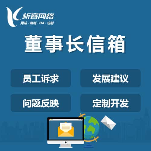 广东董事长信箱系统