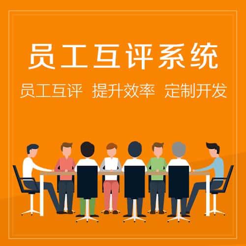 广东员工互评系统