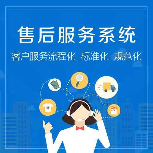 广东售后服务系统