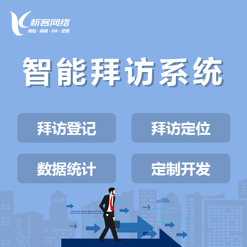 广东智能拜访系统