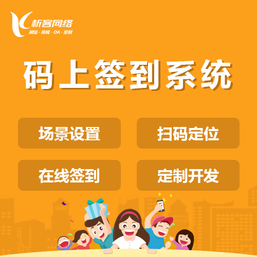 广东码上签到系统