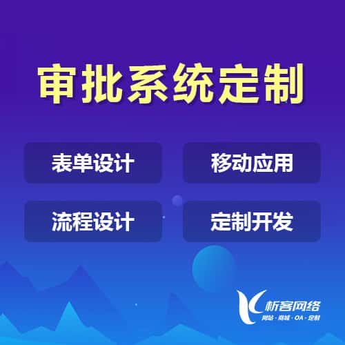 广东办公审批系统定制