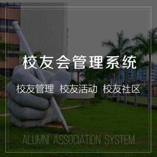 广东校友会管理