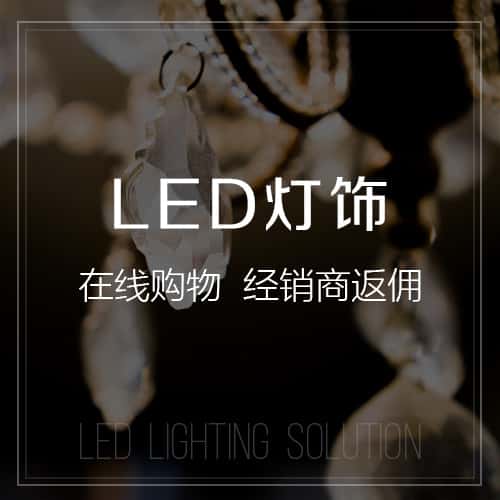 广东LED灯饰