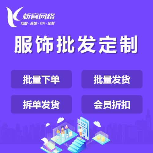 广东服饰批发商城定制