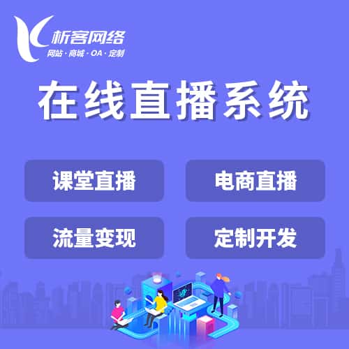 广东在线直播系统