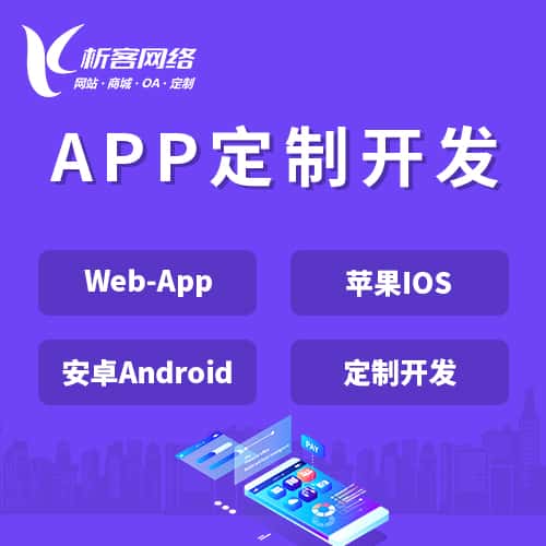 广东APP|Android|IOS应用定制开发