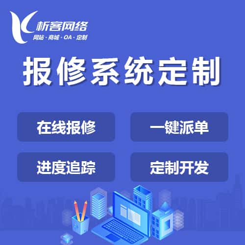 广东报修系统定制