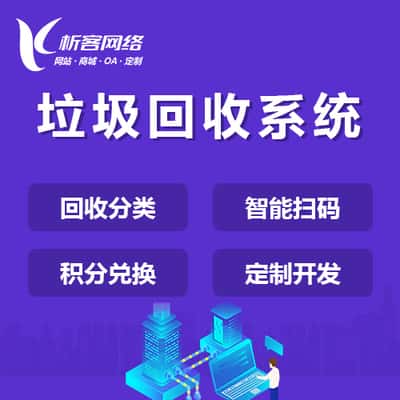 广东智能垃圾回收|废品分类系统|小程序定制公众号制作