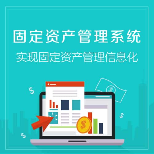 广东固定资产管理系统
