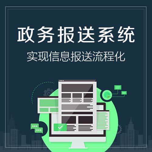 广东政务报送系统