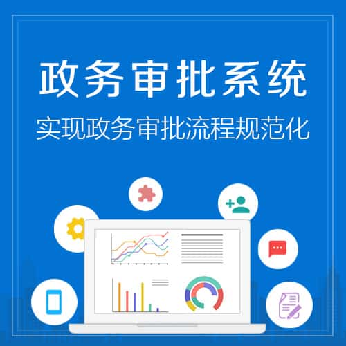 广东政务审批系统