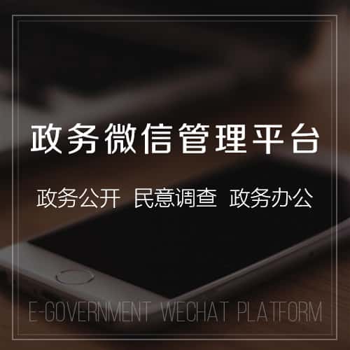 广东政务微信管理