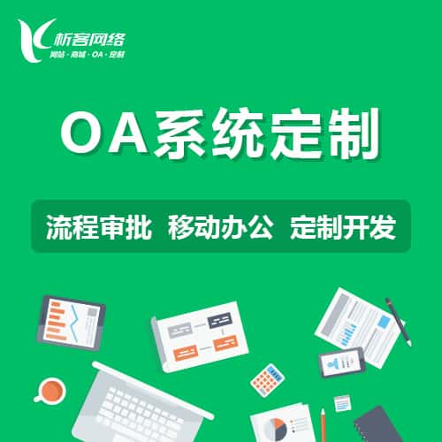 广东OA系统定制