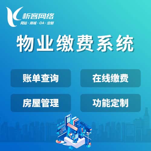 广东物业缴费系统