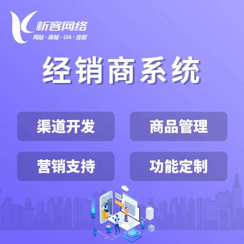 广东经销商系统