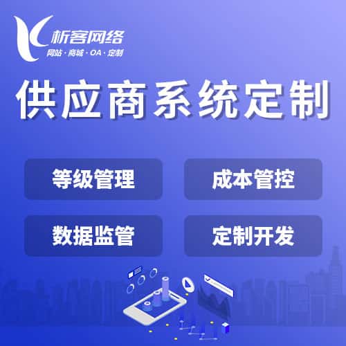 广东供应商系统