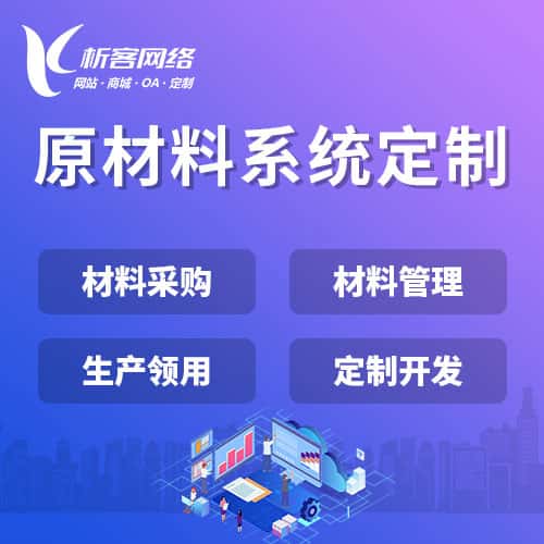 广东原材料系统