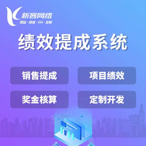 广东绩效提成系统