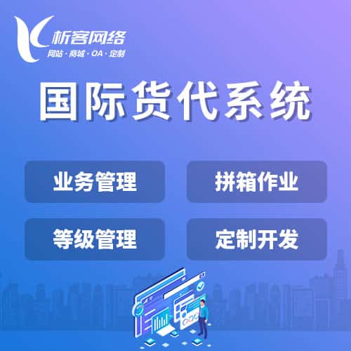 广东国际货代系统