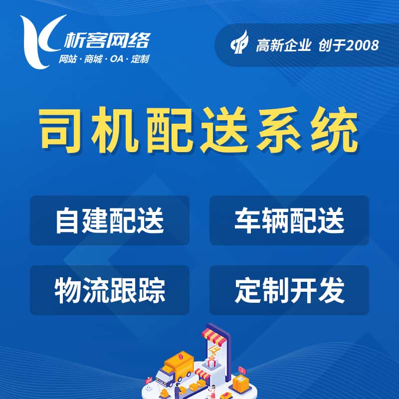 广东司机配送系统