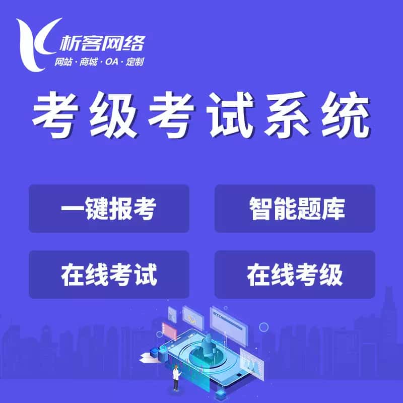 广东考级考试系统