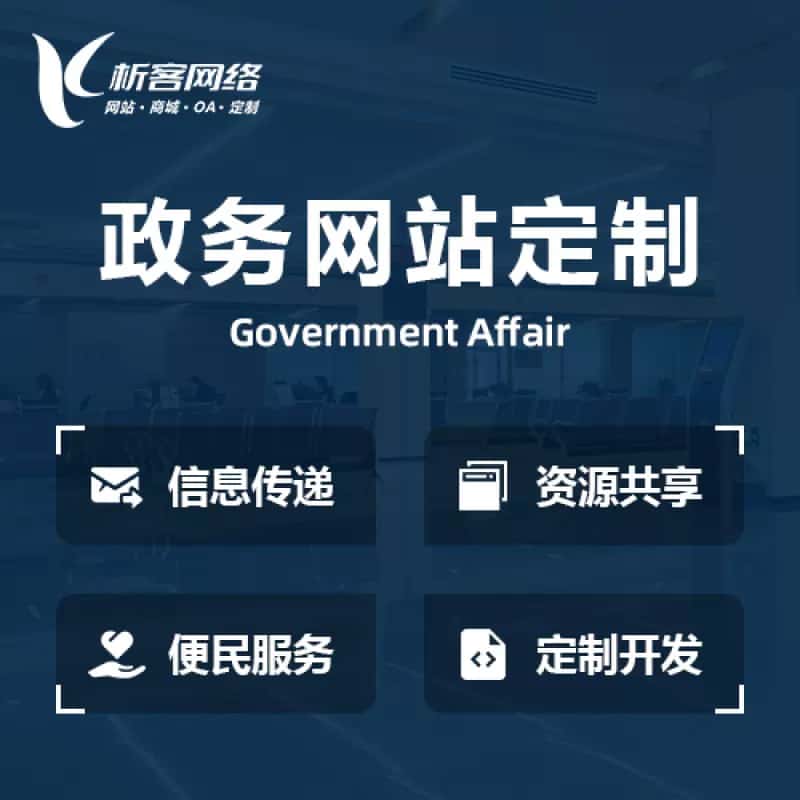广东政务网站建设制作
