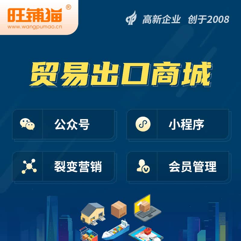 广东贸易出口小程序微商城