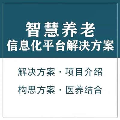 广东智慧养老顾问系统