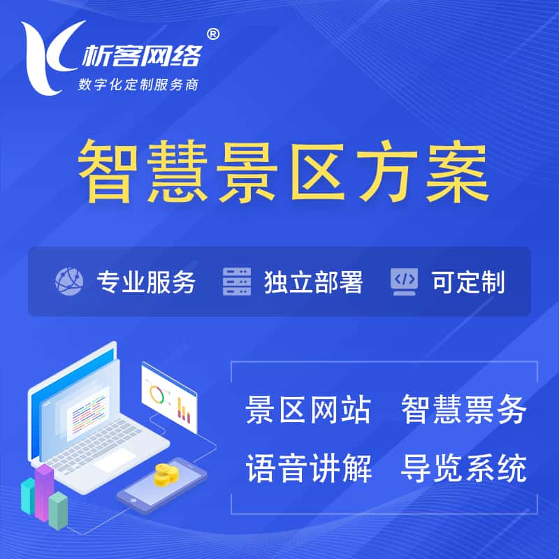 广东智慧景区系统解决方案