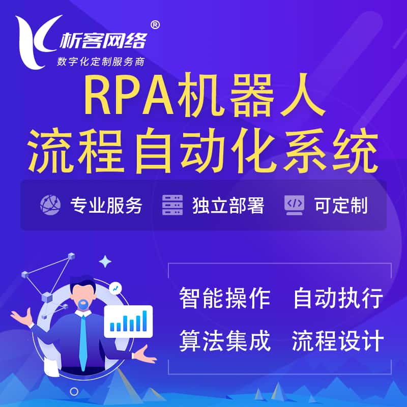 广东RPA机器人流程自动化智能化系统