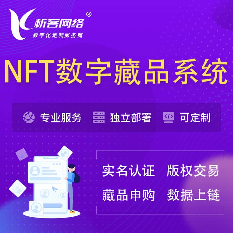 广东NFT数字藏品系统小程序