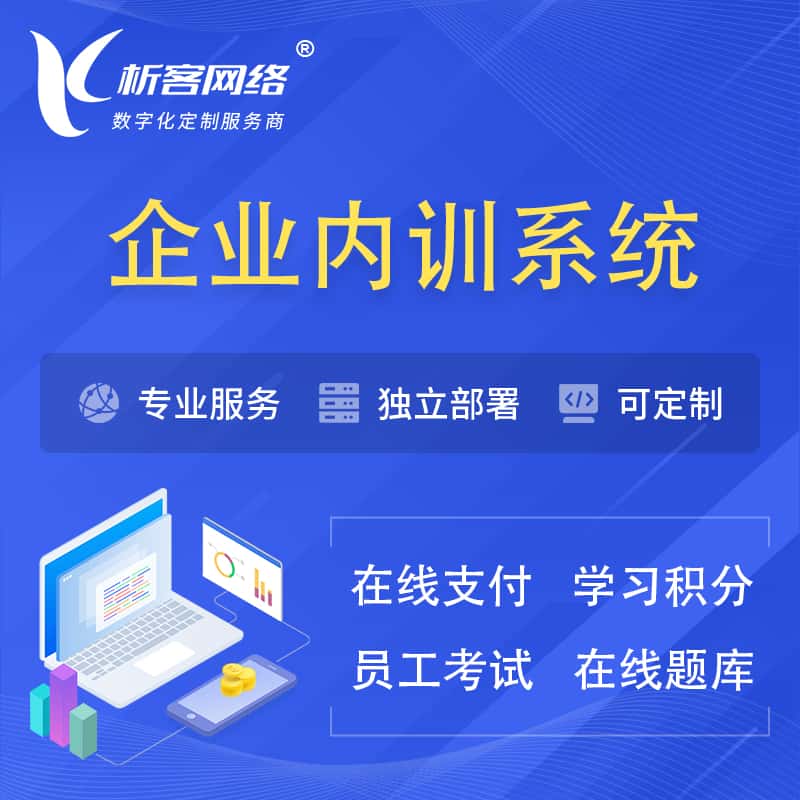 广东企业内训系统 | 在线培训员工考试网课系统