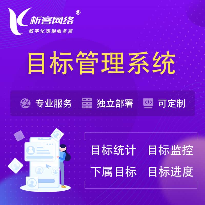 广东目标管理系统 | OKR目标统计监控