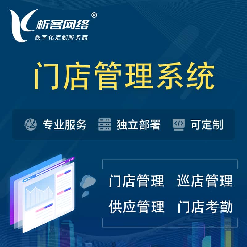 广东门店管理系统 | 巡店管理供货渠道管理