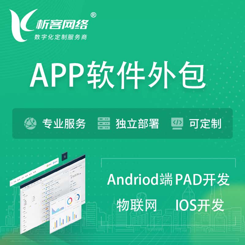 广东APP软件外包开发 | 高端定制