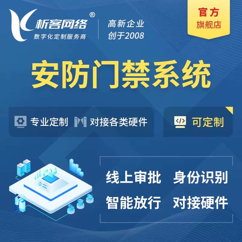 广东安防门禁|智能安防|智能门禁|门禁考勤系统定制