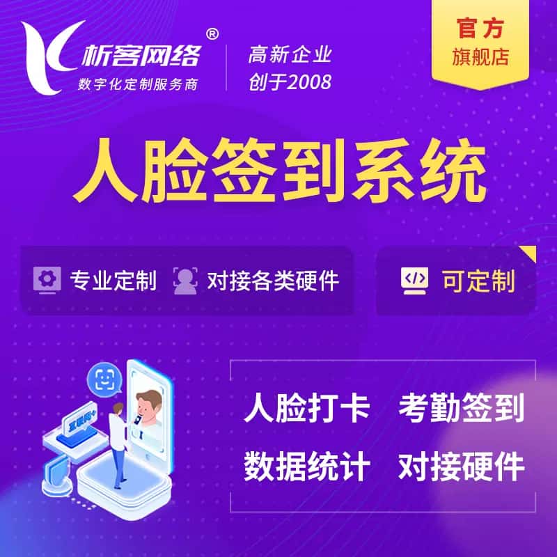 广东人脸签到系统|会议|展会|校园考勤软件定制