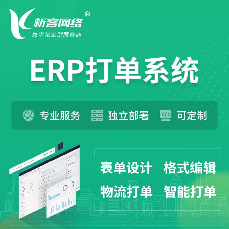 广东ERP打单系统|箱单码单软件系统