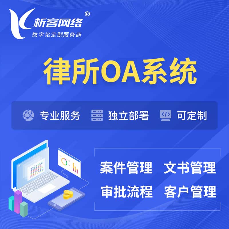 广东律所OA系统 | 案件管理系统