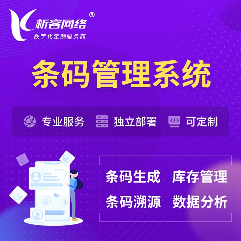广东条码管理系统