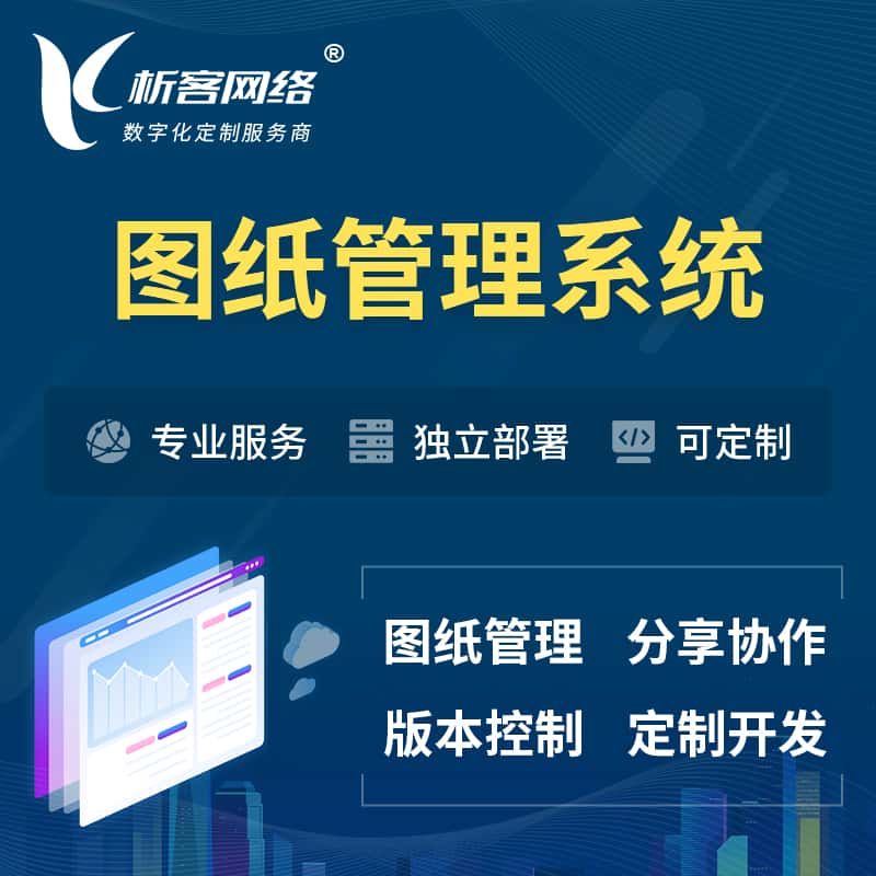 广东图纸管理系统